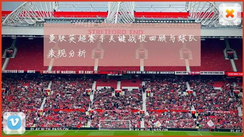 曼联英超赛季关键战役回顾与球队表现分析