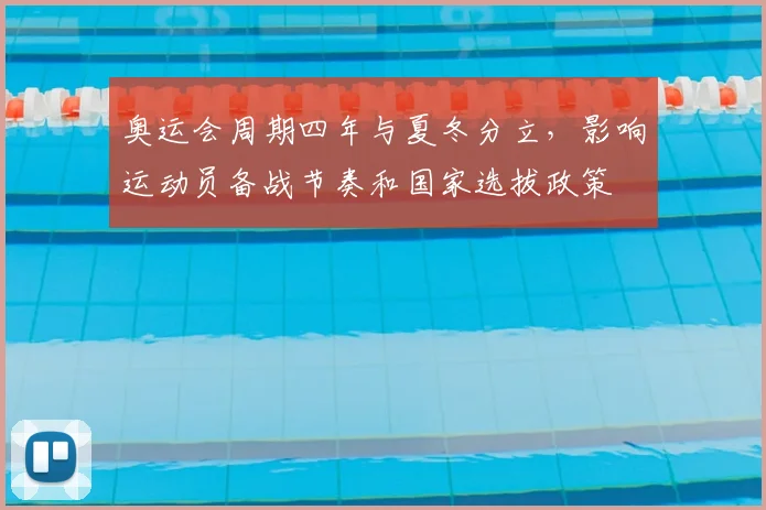 奥运会周期四年与夏冬分立，影响运动员备战节奏和国家选拔政策
