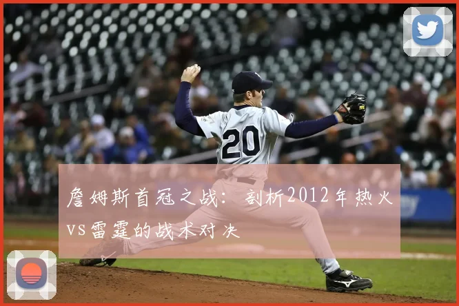 詹姆斯首冠之战：剖析2012年热火vs雷霆的战术对决