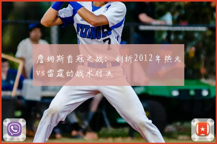 詹姆斯首冠之战：剖析2012年热火vs雷霆的战术对决